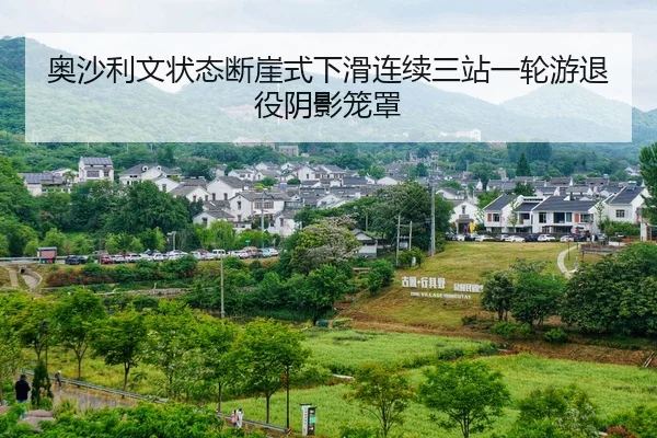 奥沙利文状态断崖式下滑连续三站一轮游退役阴影笼罩